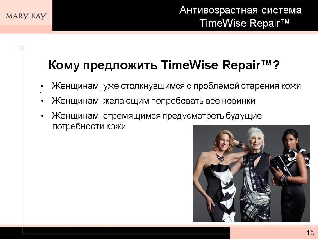 Кому предложить TimeWise Repair™? Женщинам, уже столкнувшимся с проблемой старения кожи Женщинам, желающим попробовать